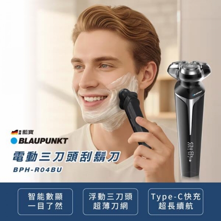 【BLAUPUNKT】BPH-R04BU 電動三刀頭刮鬍刀