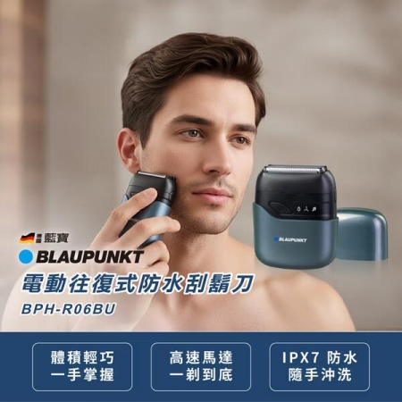 【BLAUPUNKT】 BPH-R06BU 電動往復式防水刮鬍刀