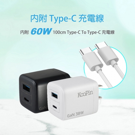 KooPin 台灣製造 38W氮化鎵 雙孔PD＋QC 手機急速充電器（附贈Type-C充電線）