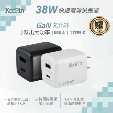 KooPin 台灣製造 38W氮化鎵 雙孔充電器＋雙頭Type-C 磁吸收納快充線（120公分）