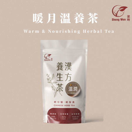 【Sheng Wen梁時】暖月溫養茶 （10包/袋） 月月舒適 暖暖 生理期 女性呵護漢方養生茶 茶包 茶