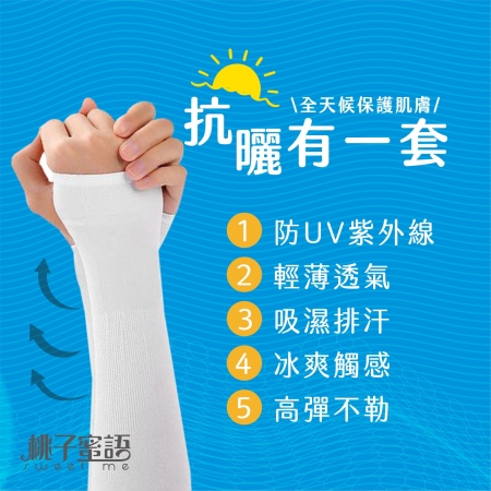 桃子蜜語防蚊袖套