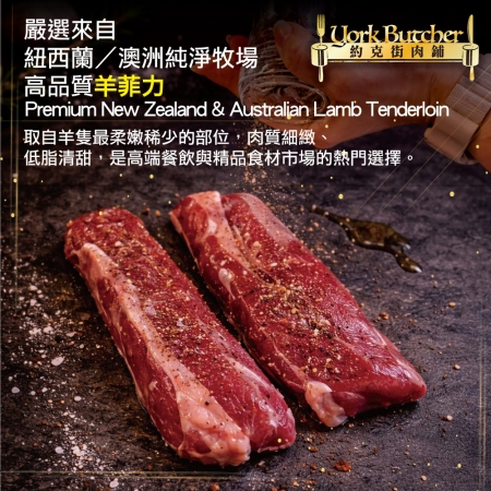 【約克街肉鋪】羔羊腰內菲力（200g±10%/包）