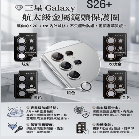 三星 S26＋ 鏡頭貼  一體定位鏡頭貼 AR＋AF S26＋鏡頭保護貼 S26＋ 鏡頭貼 鋁合金鋼化玻璃 鏡頭貼