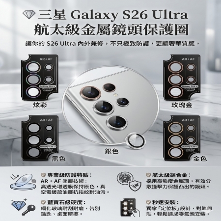 三星 S26Ultra 鏡頭貼  一體定位鏡頭貼 AR＋AF S26Ultra鏡頭保護貼 S26Ultra 鏡頭貼 鋁合金鋼化玻璃 鏡頭貼