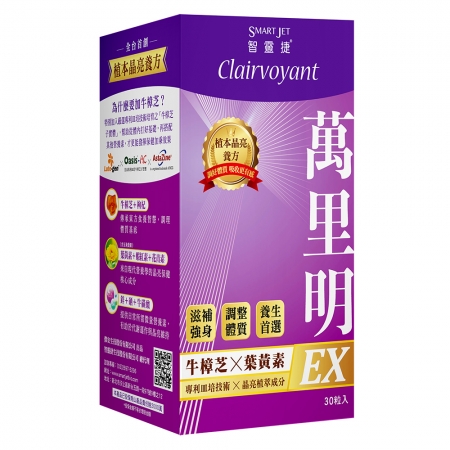 【智靈捷】萬里明樟芝葉黃素膠囊EX （30粒/盒）