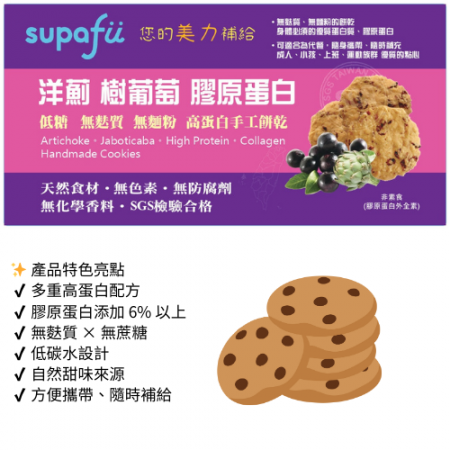 supafü洋薊樹葡萄膠原蛋白高蛋白手工餅乾（8顆/袋）