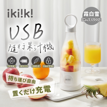ikiiki伊崎 USB隨行果汁機450ml IK-JB6002/IK-JB6003