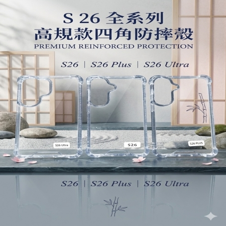 高規 軍規盾 三星 S26  防摔盾  S26防摔殼 S26四角防摔殼  S26保護殼 耐撞擊保護殼-極透明