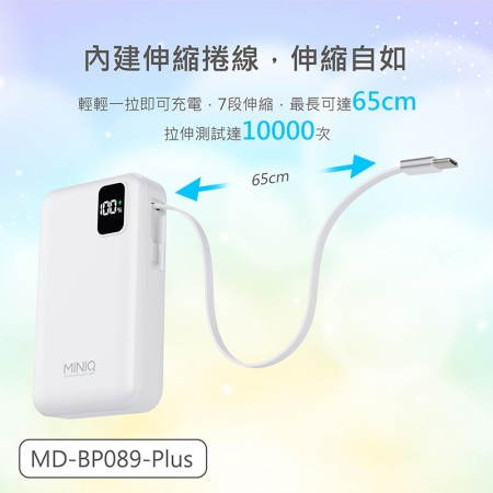 MINIQ 台灣製造 10000mAh 防爆固態數顯急速行動電源（自帶伸縮捲線） MD-BP089-Plus