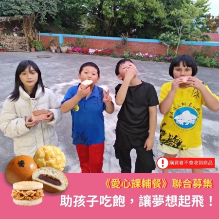 灶神在家《愛心課輔餐聯合募集》助孩子吃飽 讓夢想起飛（購買者不會收到商品）愛心募集捐贈