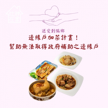 灶神在家 送愛到偏鄉《邊緣戶加菜計畫》捐贈1組菜品（4份）（購買者不會收到商品）愛心募集捐贈