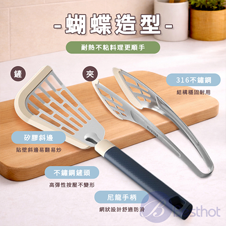 【Besthot】矽膠不銹鋼蝴蝶鏟組 矽膠蝴蝶鏟 不鏽鋼料理夾