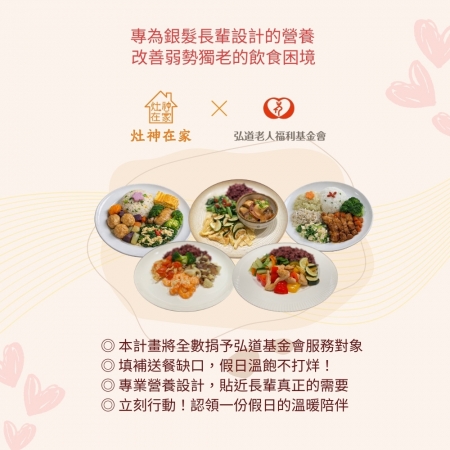 灶神在家x弘道基金會《補上假日那一餐》弱勢長輩假日營養餐捐贈（捐贈者不會收到商品）