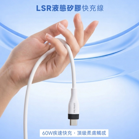 【超值二入】POLYBATT 雙頭Type-C 60W LSR液態矽膠快充線/傳輸線/充電線（150公分）