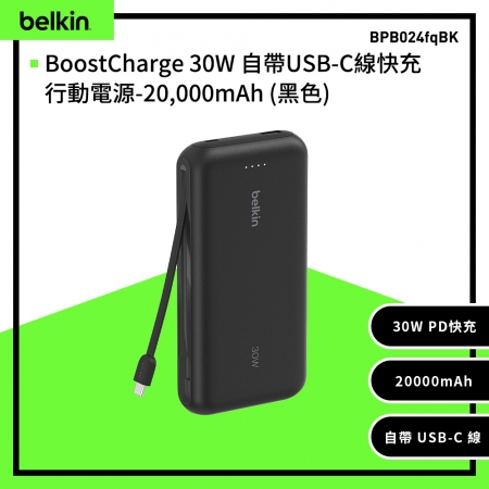 Belkin BoostCharge 20000mAh 自帶USB-C線快充行動電源  BPB024