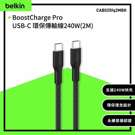 Belkin USB-C To USB-C 240W 環保編織傳輸線 2公尺 2M CAB025