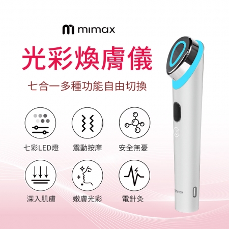mimax 光彩煥膚儀
