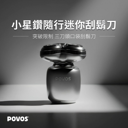 Povos 小星鑽隨行迷你刮鬍刀 （體積小 重量輕  三刀頭 隨身攜帶）