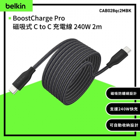 Belkin BoostCharge Pro C to C 240W 磁吸充電線2M （CAB028）