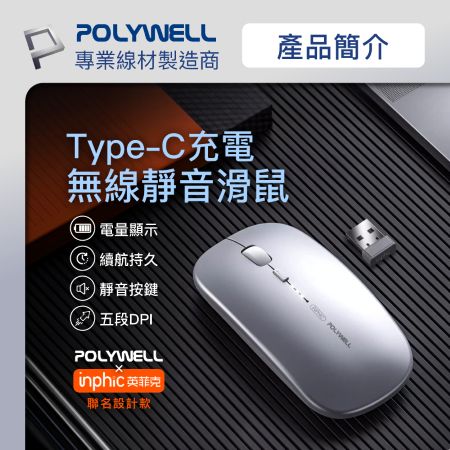 POLYWELL 無線三模靜音滑鼠 2.4G BT 4鍵滑鼠 Type-C充電 五段DPI 自動休眠 寶利威爾 台灣現貨