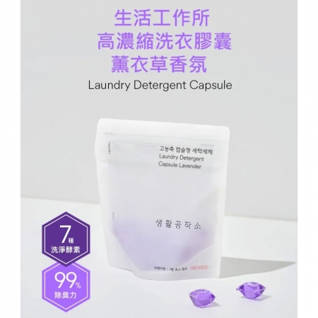 【韓國SAENGONG生活工作所✨高濃縮薰衣草香氛洗衣膠囊】除臭洗衣膠囊 酵素去汙洗衣球 便攜洗衣球