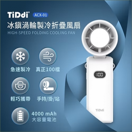TiDdi 冰鎮渦輪製冷折疊風扇 ACX-01