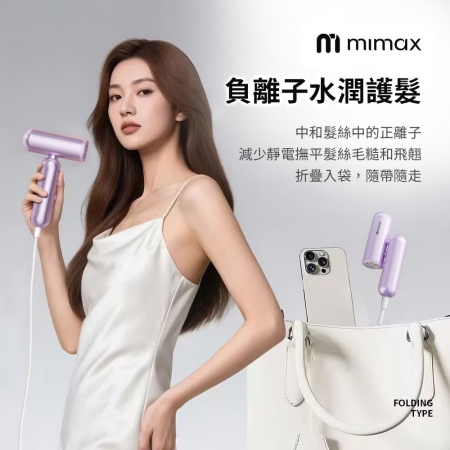 mimax 高速摺疊吹風機贈收納包
