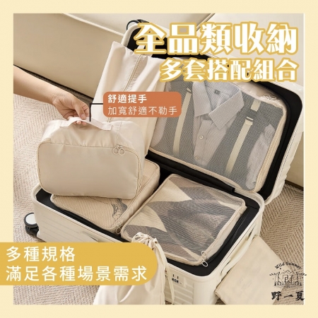 【Wild Summer】多功能旅行收納袋八件組 行李收納包 衣物分類袋 盥洗收納包