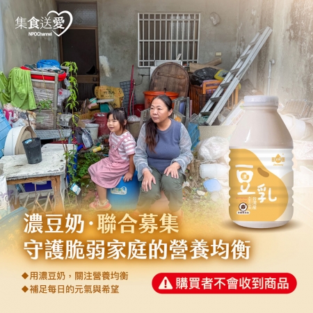 NPO channel 集食送愛《守護脆弱家庭的營養均衡》濃豆奶聯合募集 （購買者不會收到商品）愛心募集捐贈