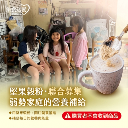 NPO channel 集食送愛《弱勢家庭的營養補給》堅果榖粉聯合募集（購買者不會收到商品） 愛心募集捐贈