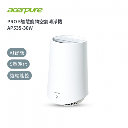 送濾網APF571【Acerpure 】PRO P5 智慧寵物空氣清淨機 AP535-30W