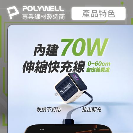 POLYWELL 70W多模數顯伸縮線快充頭 Type-C＋USB孔 氮化鎵GaN電源供應器可充筆電 寶利威爾 台灣現貨