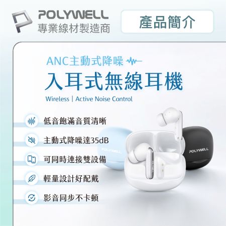 POLYWELL ANC入耳式無線降噪耳機 主動式降噪 高清音質 可連接雙設備 USB-C充電 寶利威爾 台灣現貨