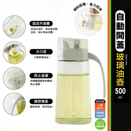 自動開蓋玻璃油壺-500ml-2入組