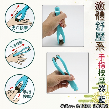 iBonjour癒體紓壓系手指按摩器-2入