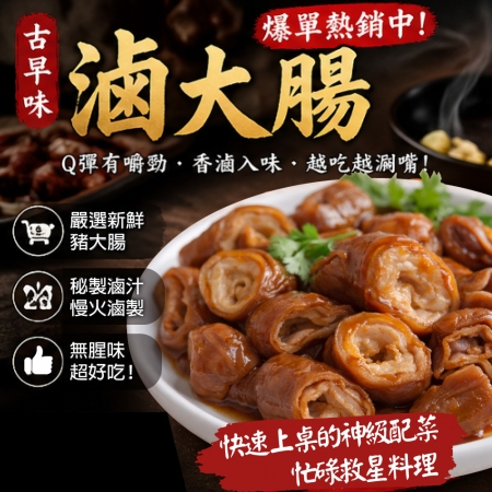 【赤豪家庭私廚】香滷豬大腸 （200g±10%/包/固形物120g）