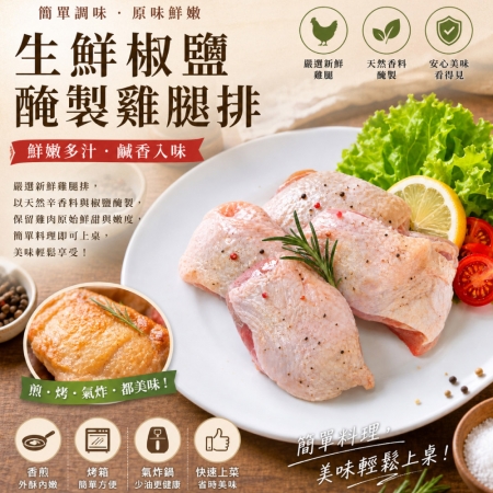 【赤豪家庭私廚】生醃椒鹽帶骨雞腿排（600g±10%/包/約4片）