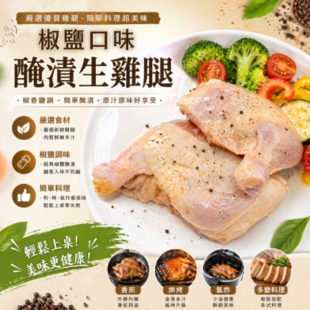 【赤豪家庭私廚】椒鹽帶骨雞腿2支/包（170g±10%/支）
