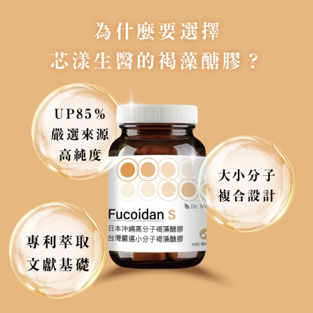 【加強防護】大分子＋小分子高純度褐藻醣膠｜日本沖繩海蘊褐藻醣膠＋台灣嚴選小分子褐藻醣膠｜芯漾生醫｜全素｜60顆玻璃罐