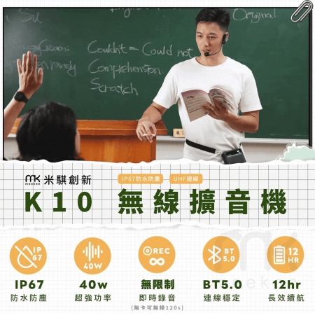 meekee K10 UHF無線防水防塵教學擴音機