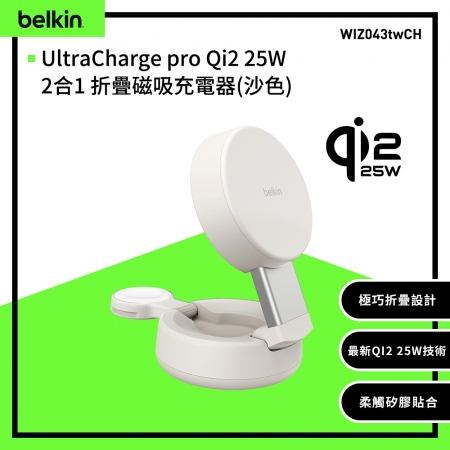 Belkin UltraCharge pro Qi2 25W 2合1 折疊磁吸充電器（WIZ043）