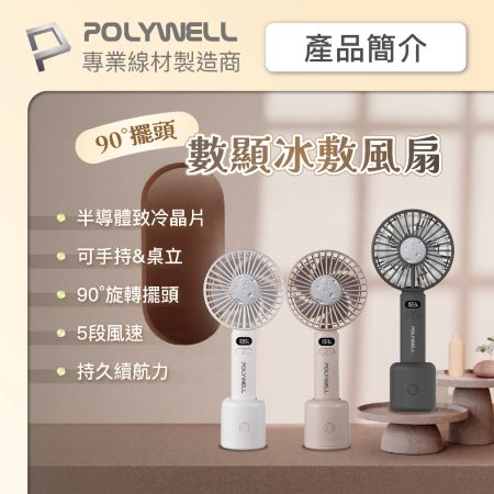 POLYWELL 數顯冰敷擺頭風扇 90度旋轉擺頭 半導體致冷 5段風速 Type-C充電 附底座 寶利威爾 台灣現貨