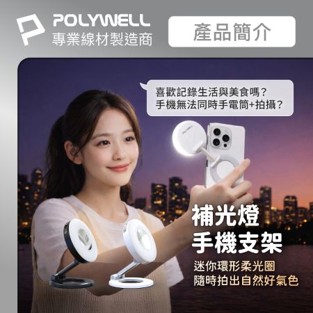 POLYWELL 磁吸式補光燈手機支架 MagSafe  360度可調 自拍補光 iPhone適用 寶利威爾 台灣現貨