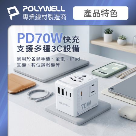 POLYWELL 多國旅行充電轉接器 70W 機甲風 萬國旅行充 雙AC插座 Type-C＋USB 寶利威爾 台灣現貨