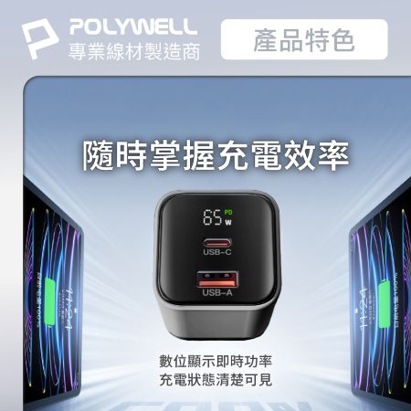 POLYWELL 65W數顯PD快充頭 Type-C＋USB埠 可充筆電 GaN氮化鎵 BSMI認證 寶利威爾 台灣現貨