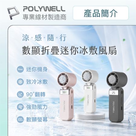 POLYWELL 折疊式數顯冰敷風扇 超迷你 100段風速 半導體致冷 Type-C充電 附掛繩 寶利威爾 台灣現貨