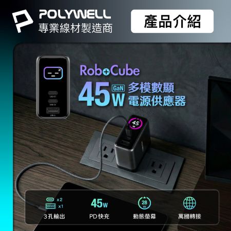 POLYWELL 45W多模數顯電源供應器 雙USB-C孔＋1A孔 TFT 型號S014P06 寶利威爾 台灣現貨