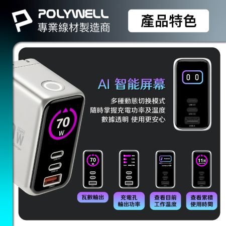 POLYWELL 70W多模數顯電源供應器 雙USB-C孔＋1A孔 TFT 型號PD-134US 寶利威爾 台灣現貨