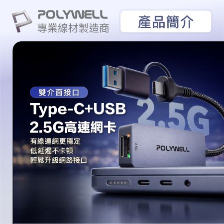 POLYWELL 2.5Gbps外接有線網卡 Type-C＋USB雙介面 RJ45 台製高速晶片 寶利威爾 台灣現貨